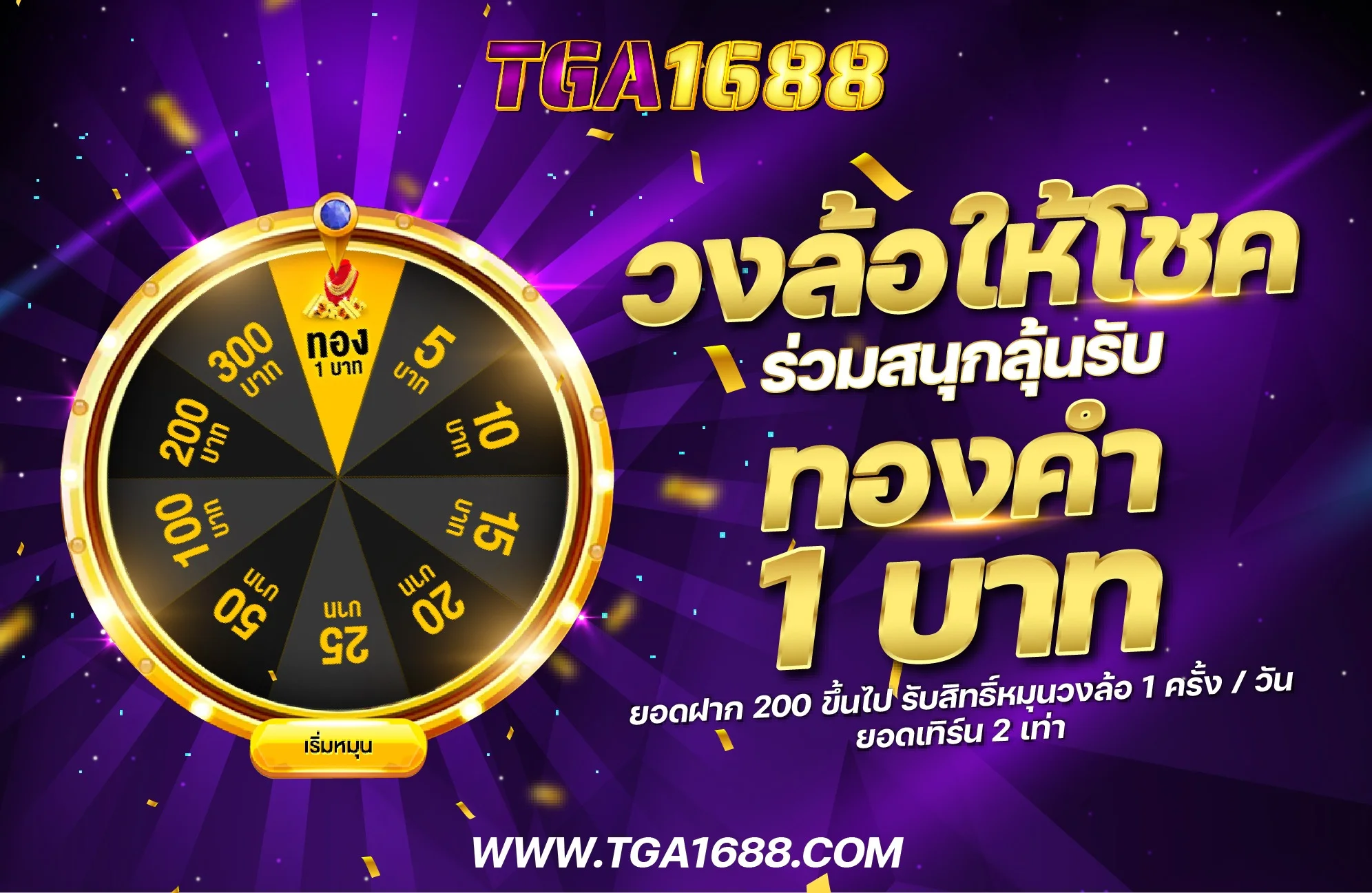 ขั้นตอนสมัครสมาชิก TGA1688 ฝากถอนออโต้ผ่านทรูวอลเล็ท
